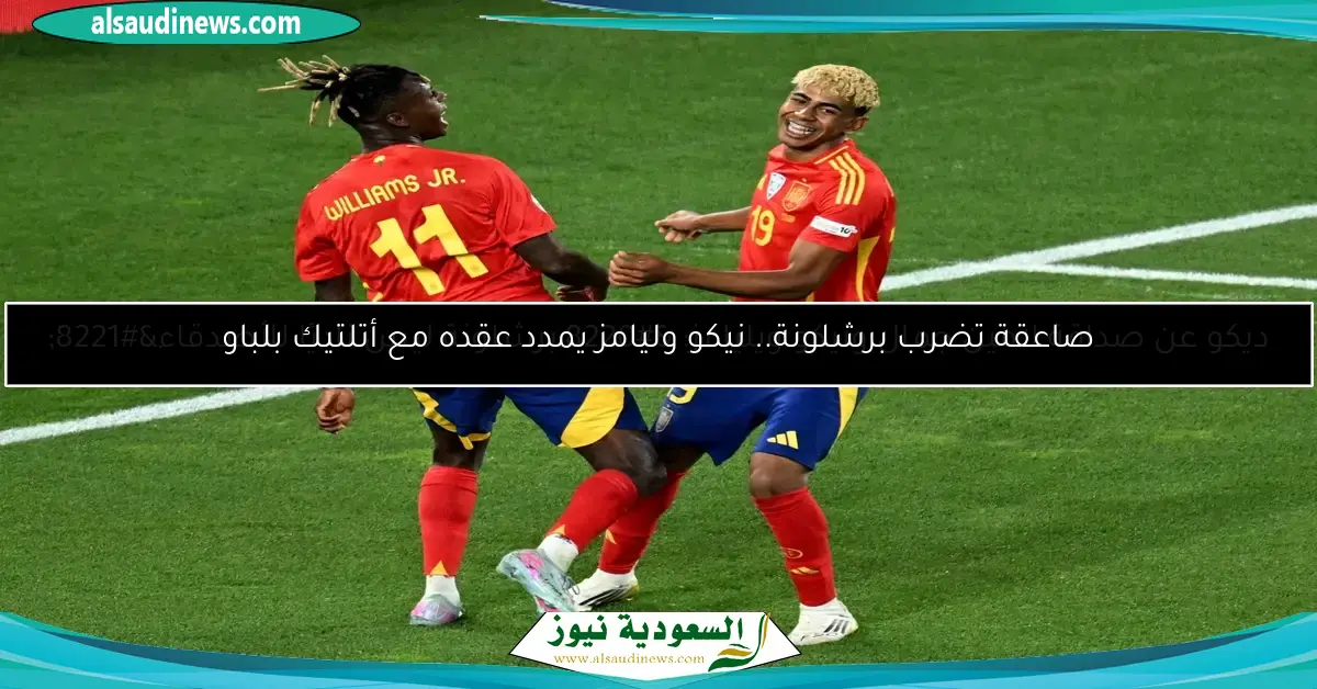 انتقال نيكو وليامز إلى برشلونة بدون تحديات