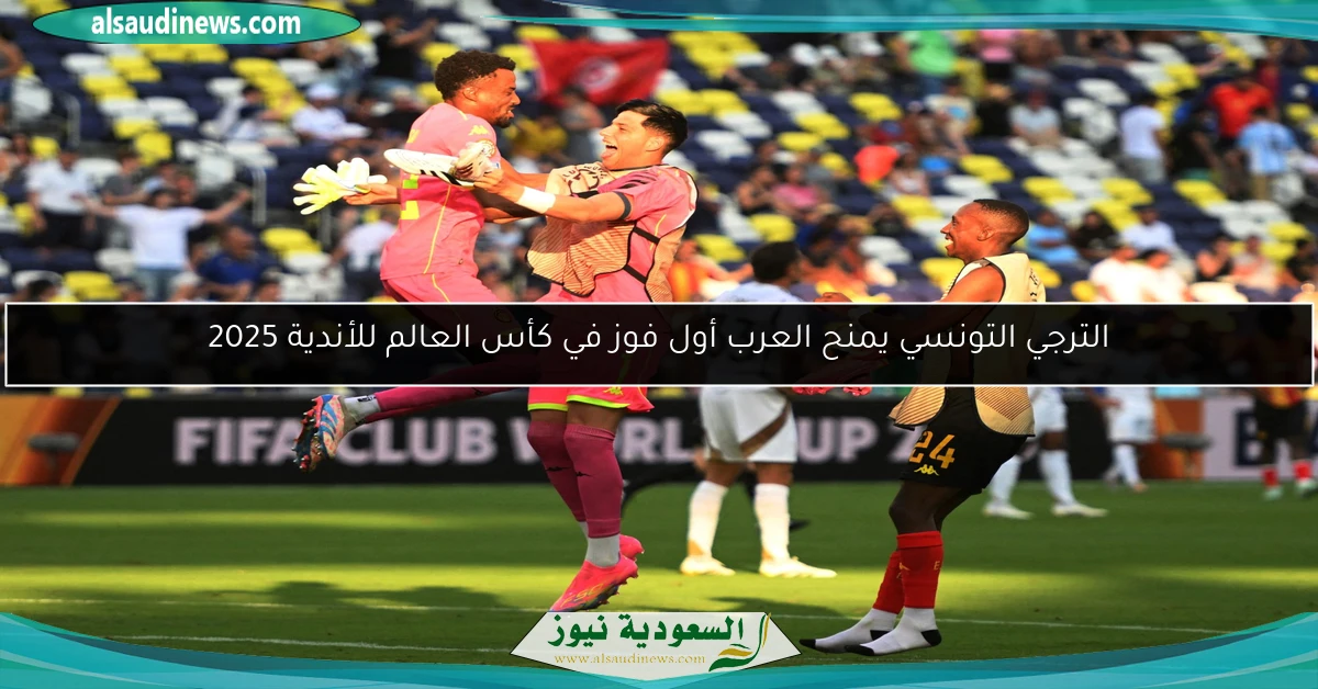 الترجي التونسي يمنح العرب أول فوز في كأس العالم للأندية 2025