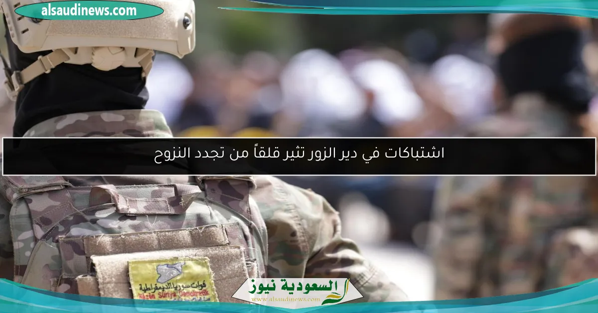 اشتباكات في دير الزور تثير قلقاً من تجدد النزوح