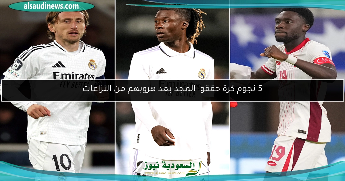 5 نجوم كرة حققوا المجد بعد هروبهم من النزاعات