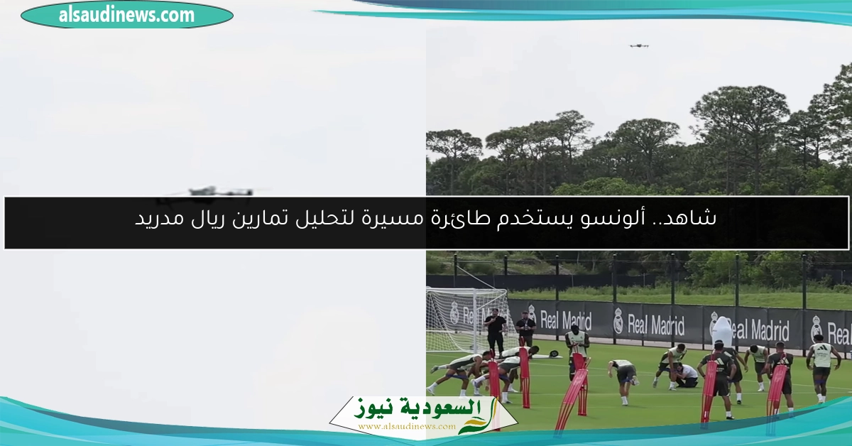 شاهد.. ألونسو يستخدم طائرة مسيرة لتحليل تمارين ريال مدريد