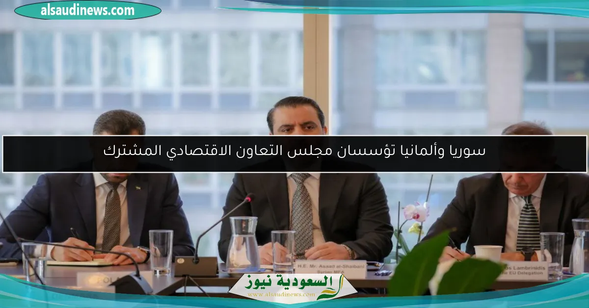 سوريا وألمانيا تؤسسان مجلس التعاون الاقتصادي المشترك