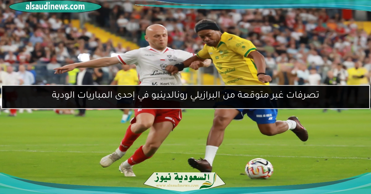 تصرفات غير متوقعة من البرازيلي رونالدينيو في إحدى المباريات الودية
