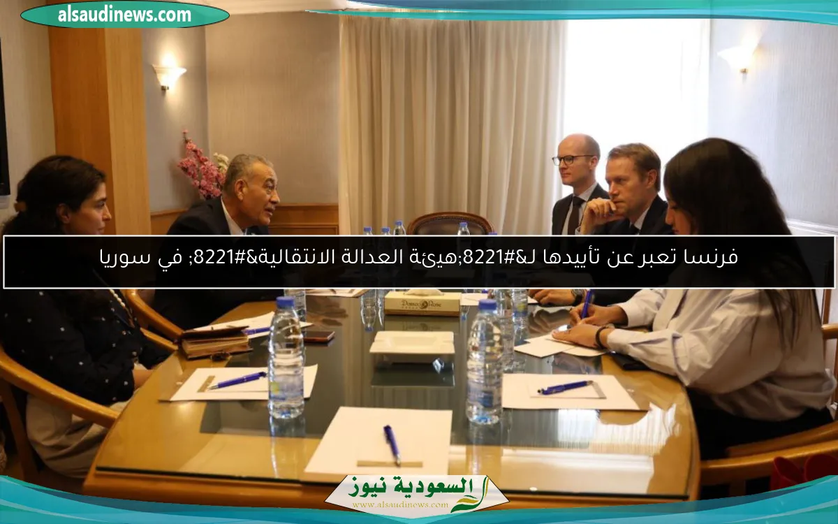 فرنسا تعبر عن تأييدها لـ”هيئة العدالة الانتقالية” في سوريا