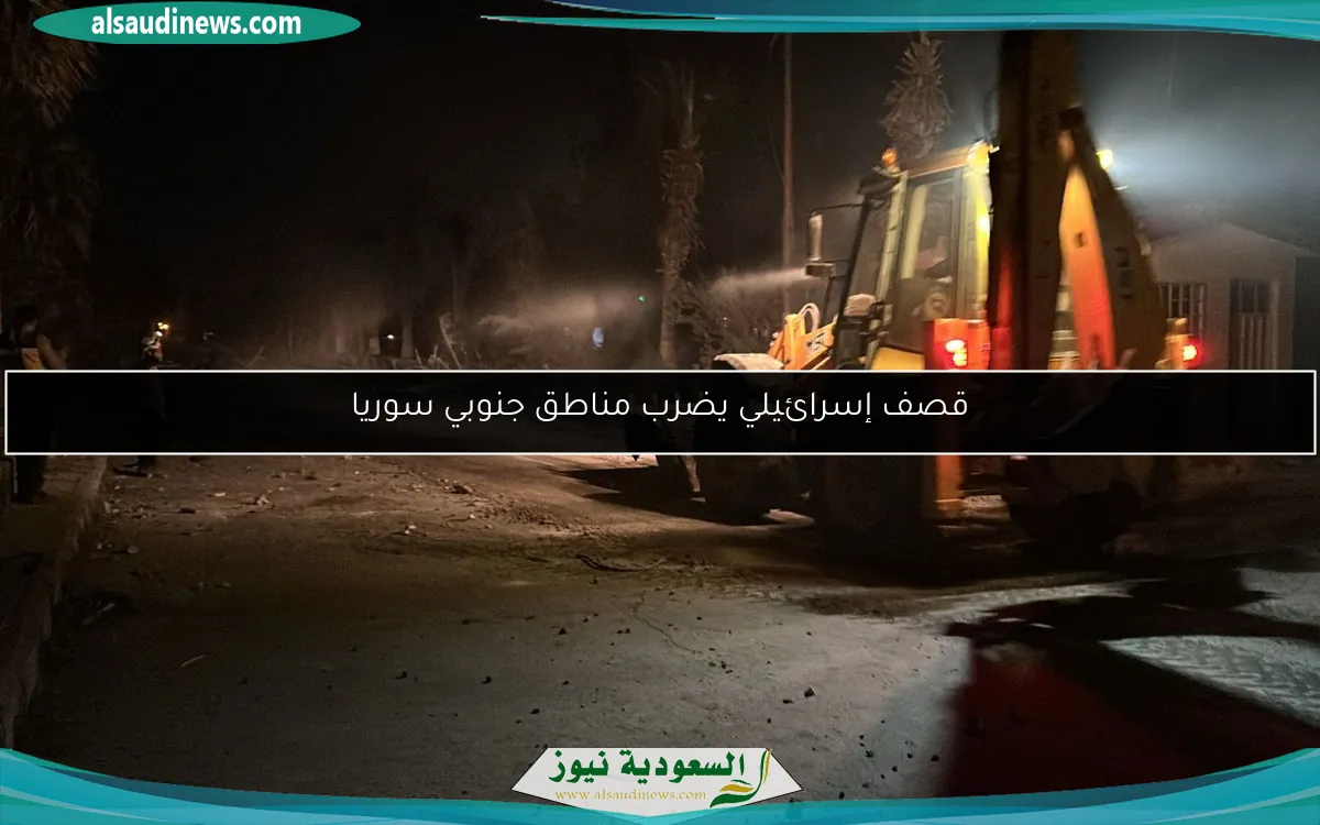 قصف إسرائيلي يضرب مناطق جنوبي سوريا