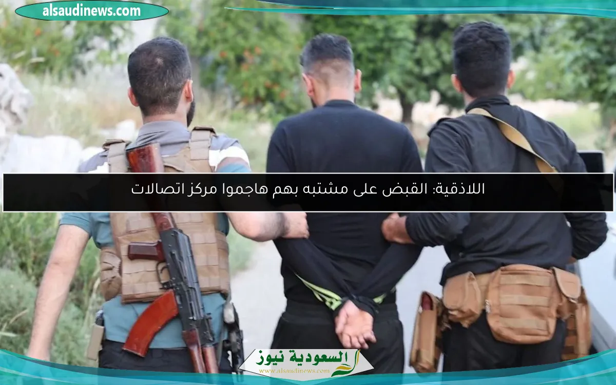 اللاذقية: القبض على مشتبه بهم هاجموا مركز اتصالات