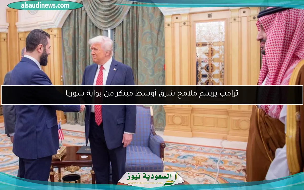 ترامب يرسم ملامح شرق أوسط مبتكر من بوابة سوريا