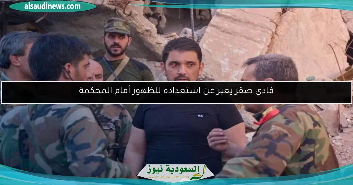 فادي صقر يعبر عن استعداده للظهور أمام المحكمة