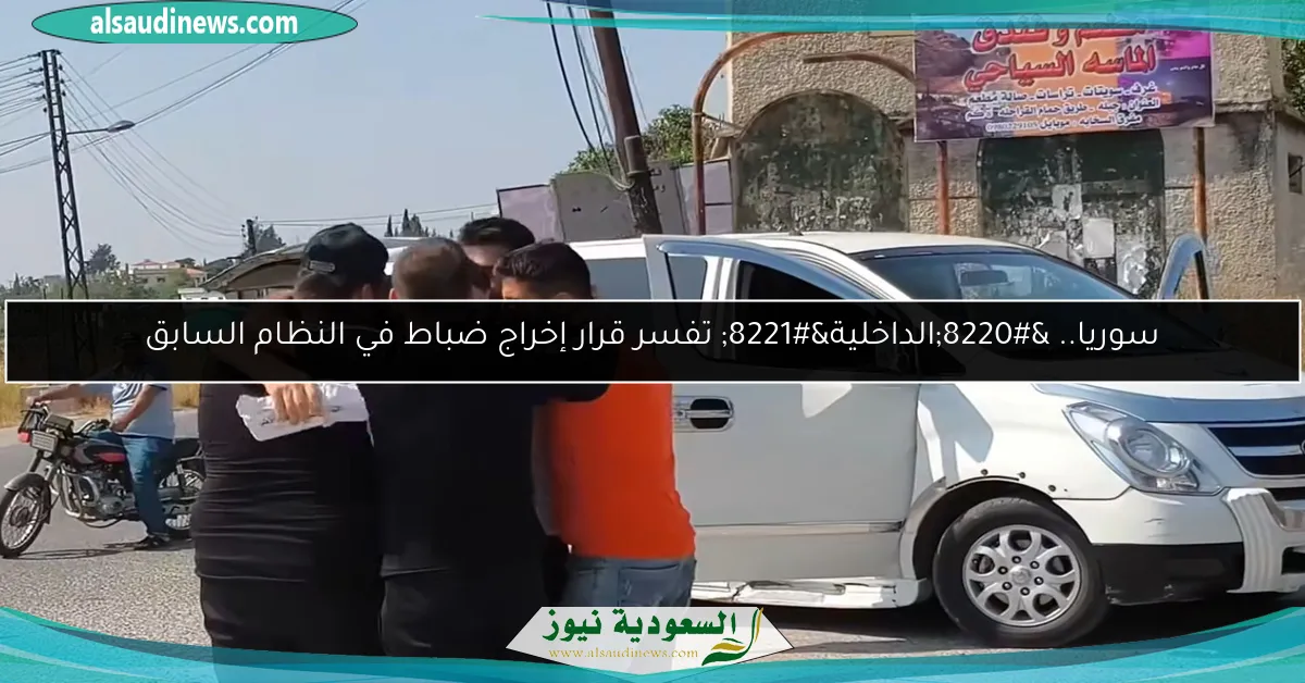 سوريا.. “الداخلية” تفسر قرار إخراج ضباط في النظام السابق