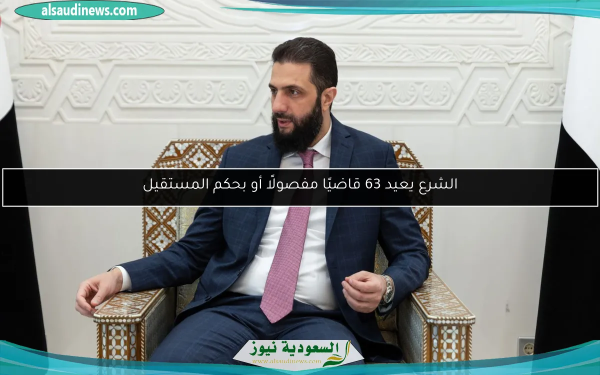 الشرع يعيد 63 قاضيًا مفصولًا أو بحكم المستقيل