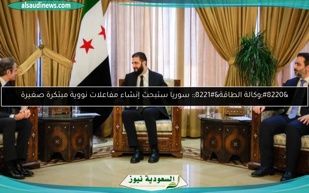 “وكالة الطاقة”: سوريا ستبحث إنشاء مفاعلات نووية مبتكرة صغيرة