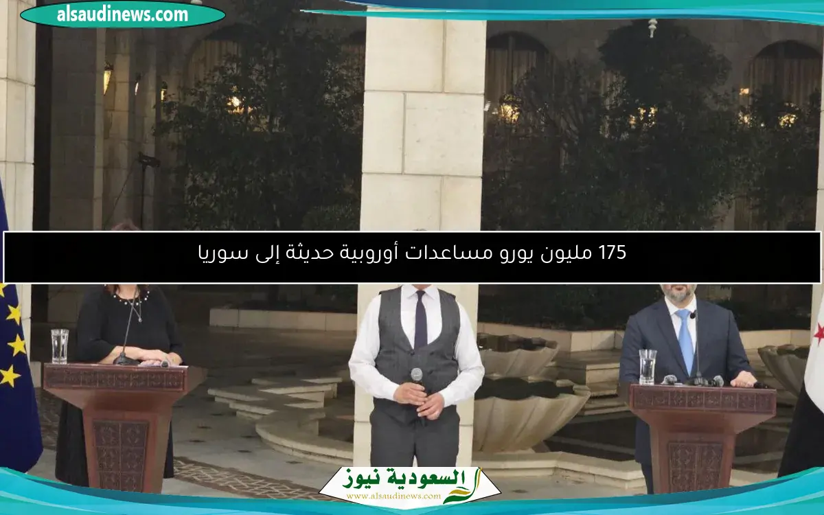 175 مليون يورو مساعدات أوروبية حديثة إلى سوريا