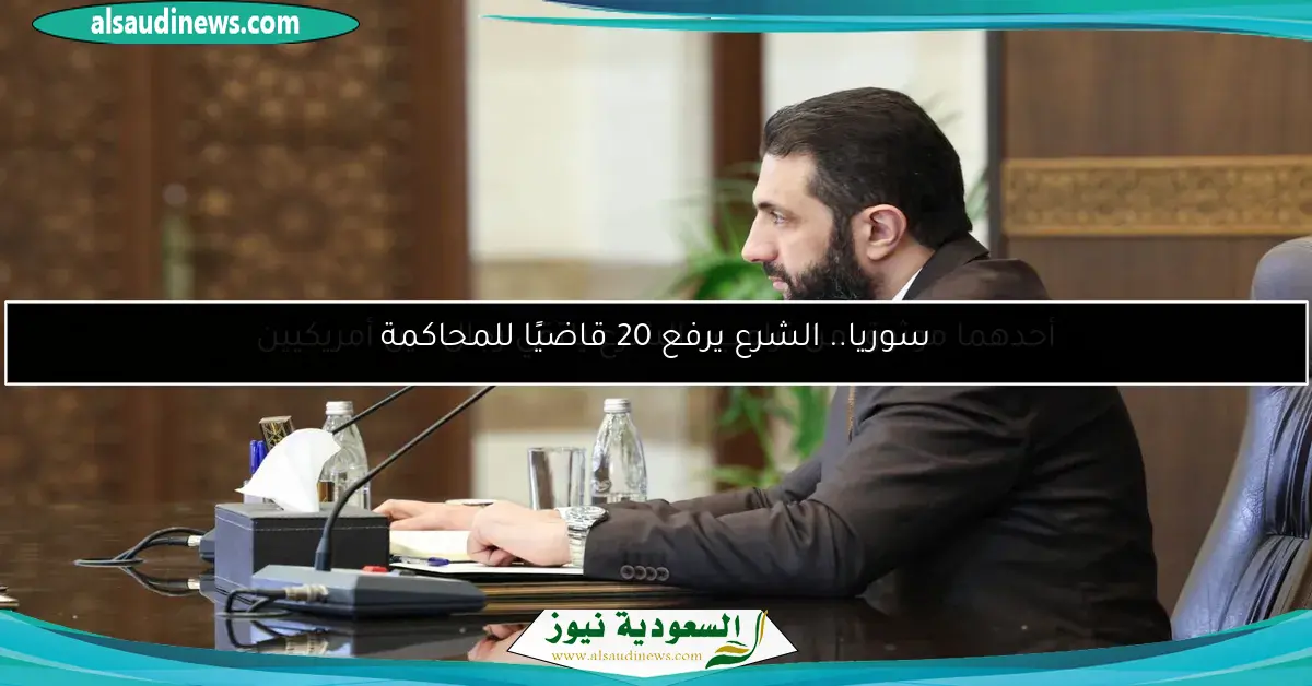 سوريا.. الشرع يرفع 20 قاضيًا للمحاكمة
