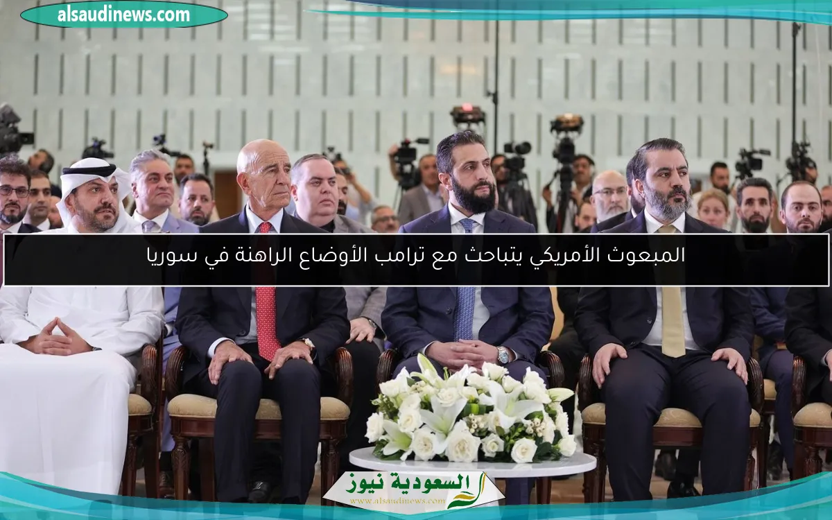 المبعوث الأمريكي يتباحث مع ترامب الأوضاع الراهنة في سوريا