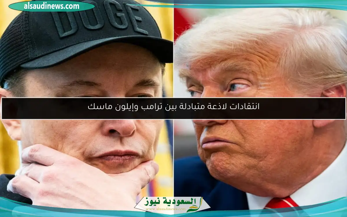انتقادات لاذعة متبادلة بين ترامب وإيلون ماسك