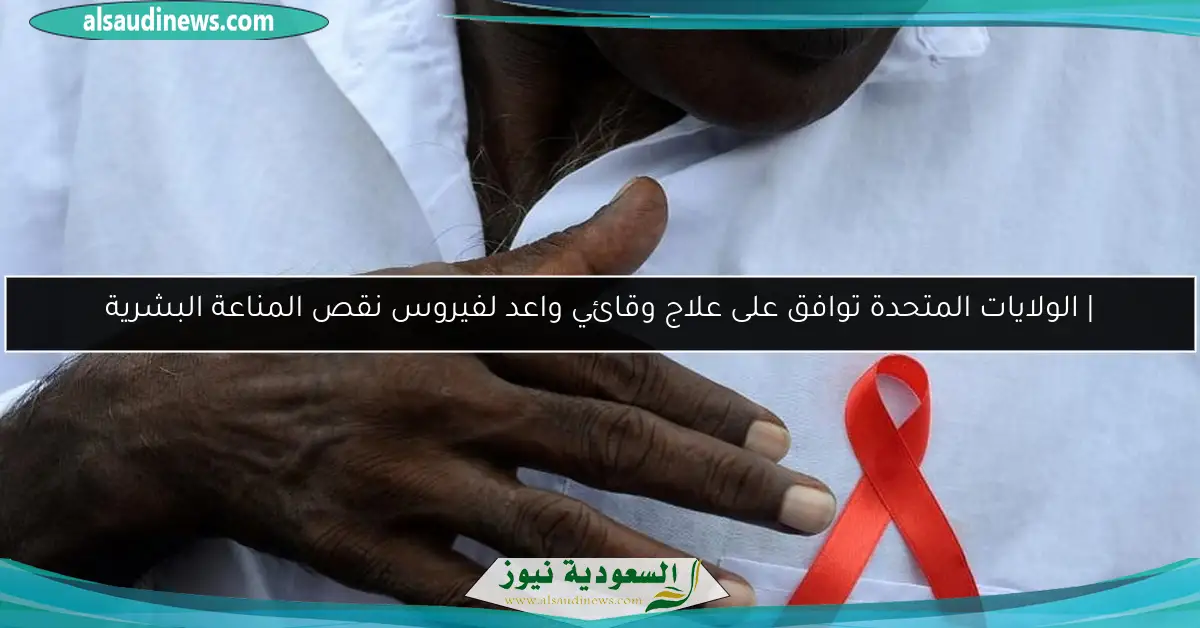 | الولايات المتحدة توافق على علاج وقائي واعد لفيروس نقص المناعة البشرية