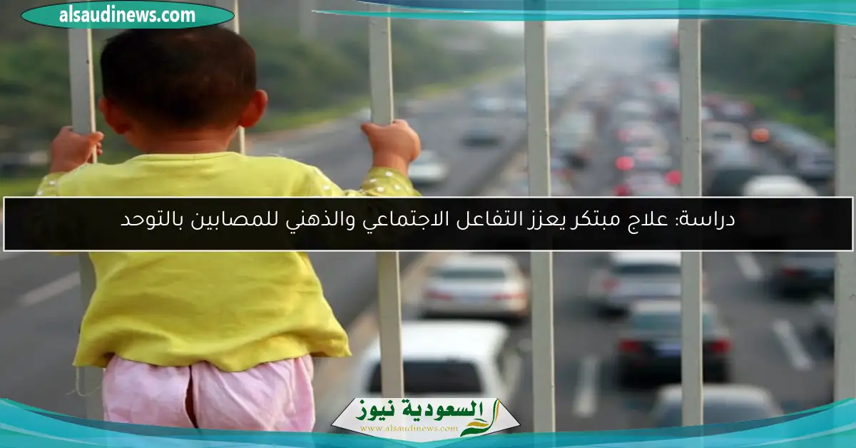 دراسة: علاج مبتكر يعزز التفاعل الاجتماعي والذهني للمصابين بالتوحد