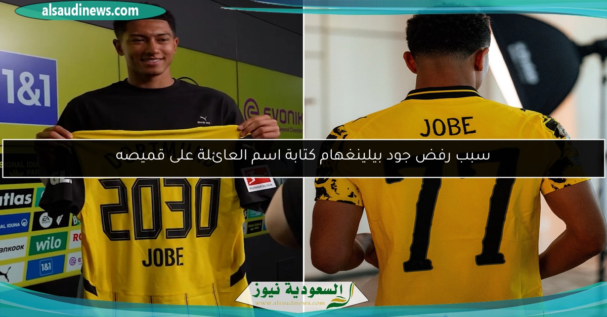 سبب رفض جود بيلينغهام كتابة اسم العائلة على قميصه