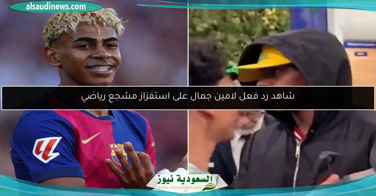 شاهد رد فعل لامين جمال على استفزاز مشجع رياضي