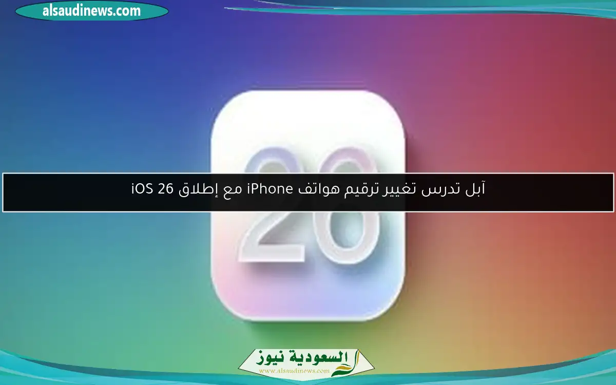 آبل تدرس تغيير ترقيم هواتف iPhone مع إطلاق iOS 26
