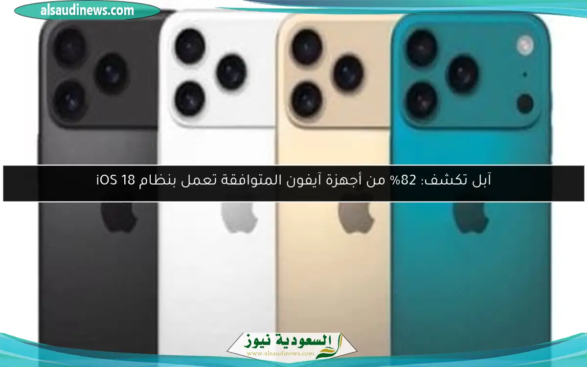 آبل تكشف: 82% من أجهزة آيفون المتوافقة تعمل بنظام iOS 18