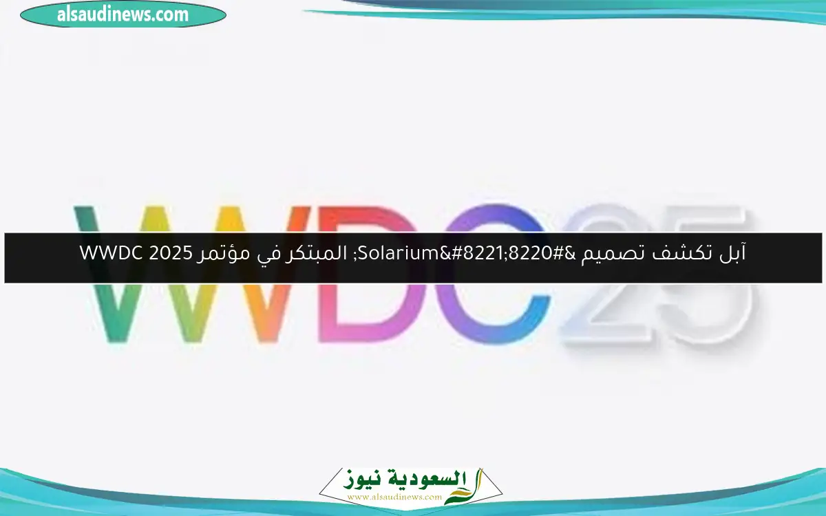 آبل تكشف تصميم “Solarium” المبتكر في مؤتمر WWDC 2025