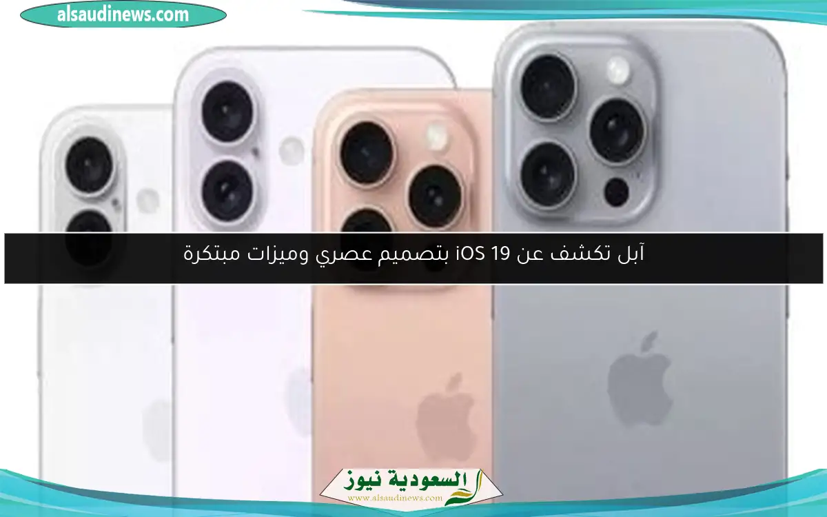 آبل تكشف عن iOS 19 بتصميم عصري وميزات مبتكرة