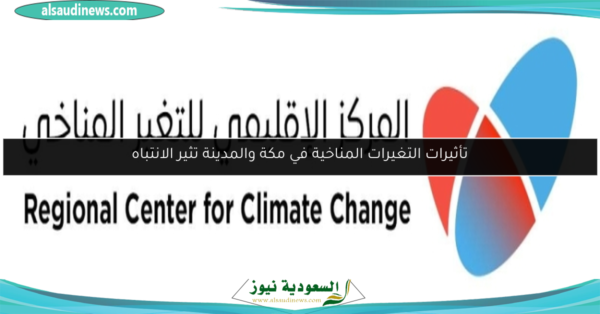 تأثيرات التغيرات المناخية في مكة والمدينة تثير الانتباه