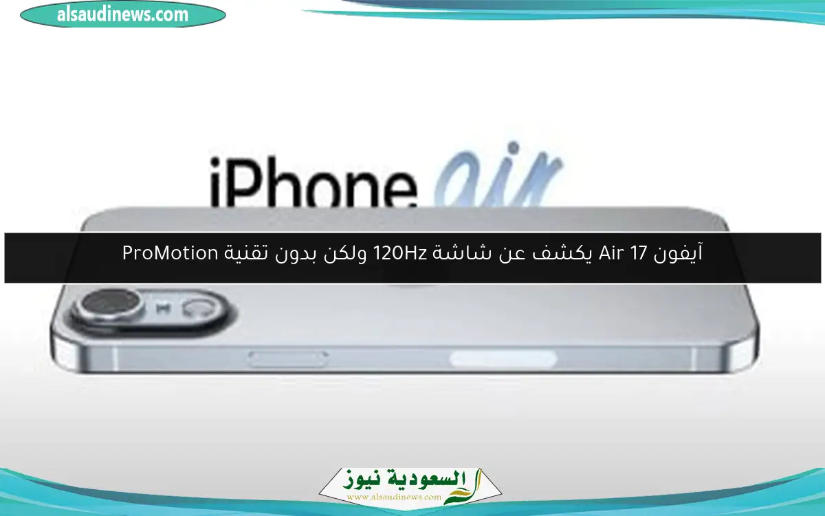 آيفون 17 Air يكشف عن شاشة 120Hz ولكن بدون تقنية ProMotion