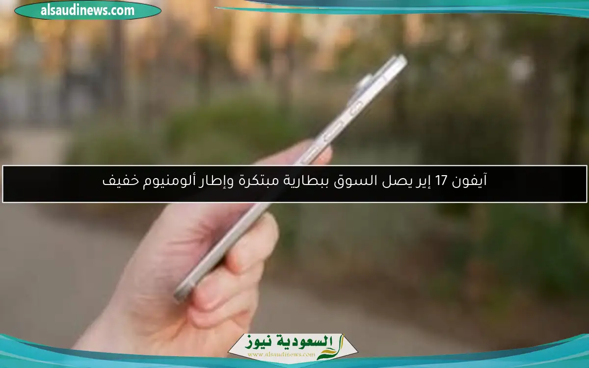 آيفون 17 إير يصل السوق ببطارية مبتكرة وإطار ألومنيوم خفيف