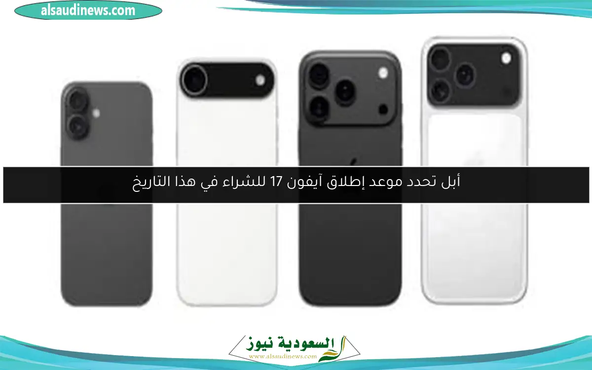 أبل تحدد موعد إطلاق آيفون 17 للشراء في هذا التاريخ