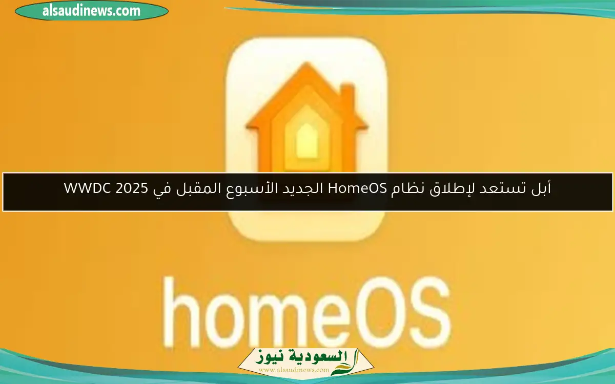 أبل تستعد لإطلاق نظام HomeOS الجديد الأسبوع المقبل في WWDC 2025