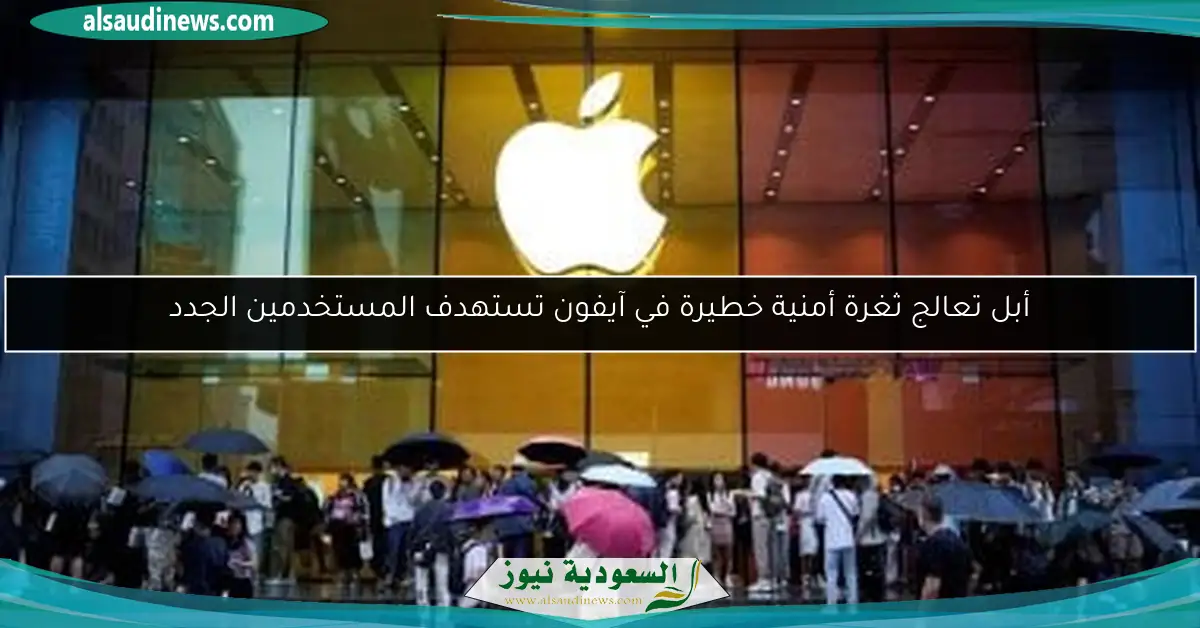 أبل تعالج ثغرة أمنية خطيرة في آيفون تستهدف المستخدمين الجدد