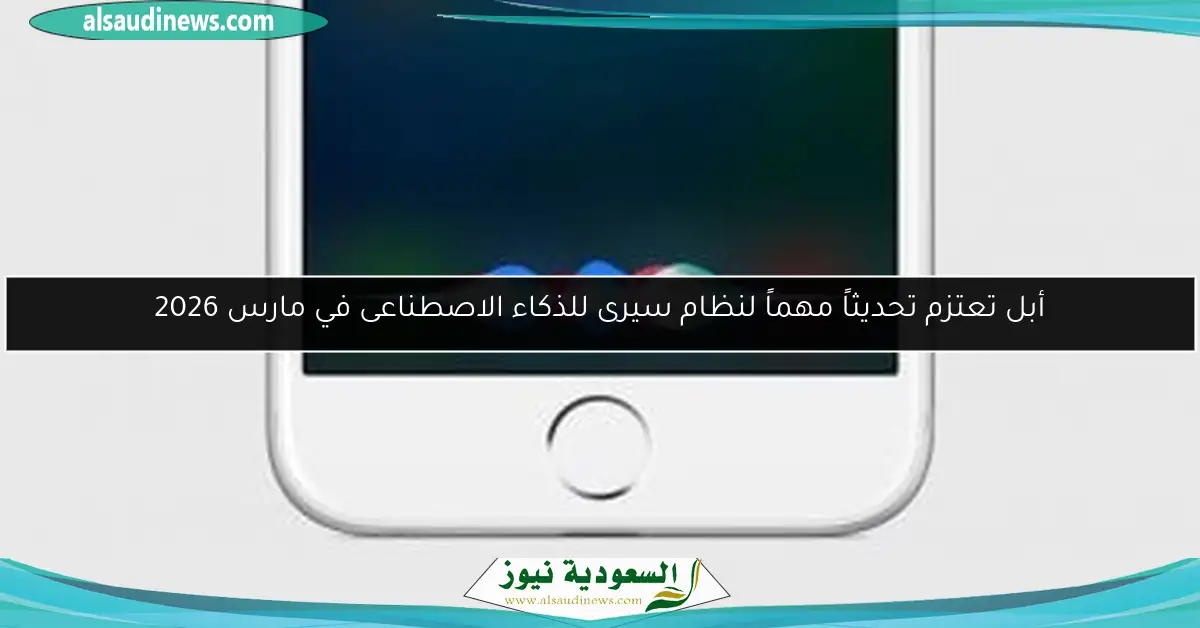 أبل تعتزم تحديثاً مهماً لنظام سيرى للذكاء الاصطناعى في مارس 2026
