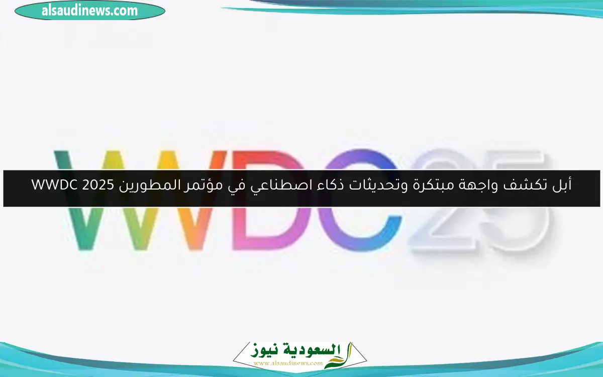 أبل تكشف واجهة مبتكرة وتحديثات ذكاء اصطناعي في مؤتمر المطورين WWDC 2025