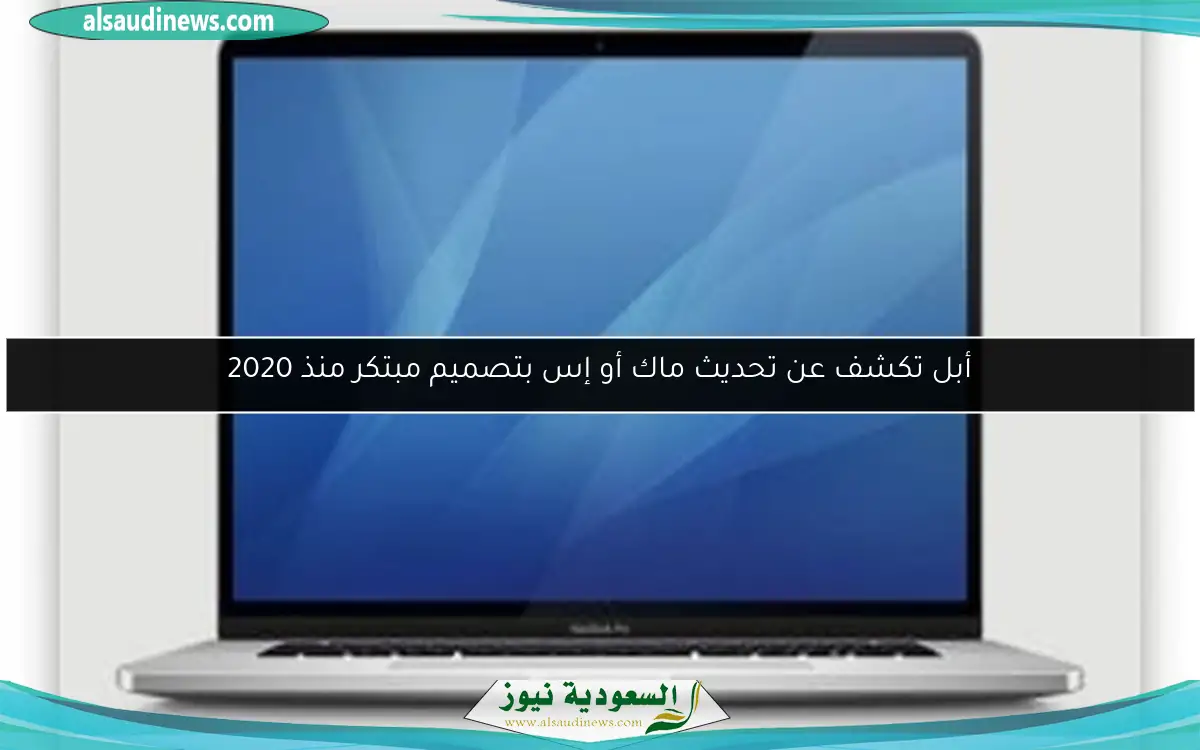 أبل تكشف عن تحديث ماك أو إس بتصميم مبتكر منذ 2020
