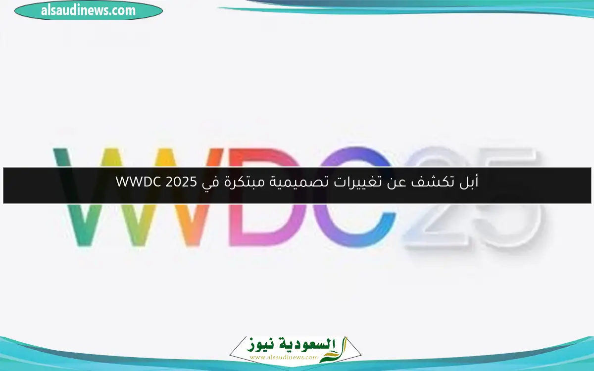 أبل تكشف عن تغييرات تصميمية مبتكرة في WWDC 2025