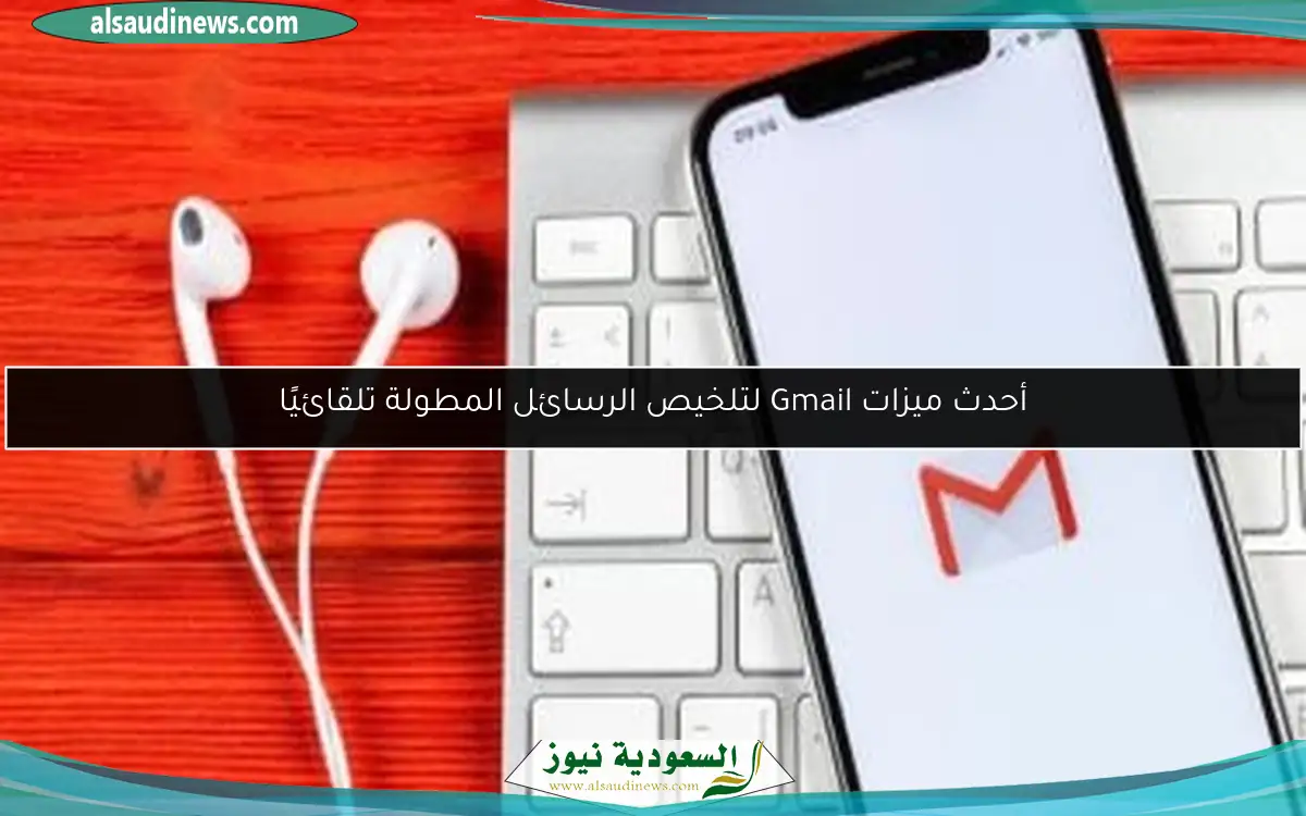 أحدث ميزات Gmail لتلخيص الرسائل المطولة تلقائيًا