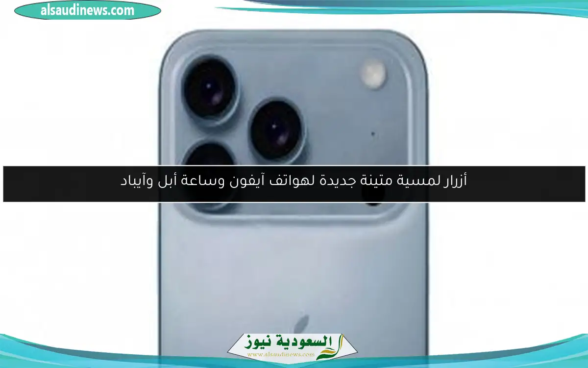 أزرار لمسية متينة جديدة لهواتف آيفون وساعة أبل وآيباد