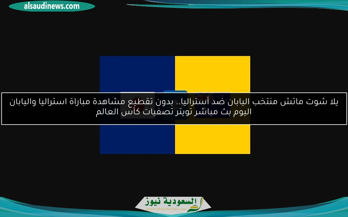 فوز أسترالي وتأهل للمونديال.. نتيجة مباراة استراليا واليابان اليوم تصفيات كأس العالم