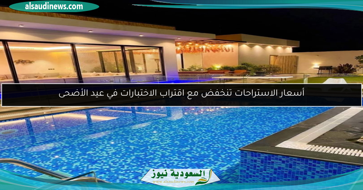 أسعار الاستراحات تنخفض مع اقتراب الاختبارات في عيد الأضحى