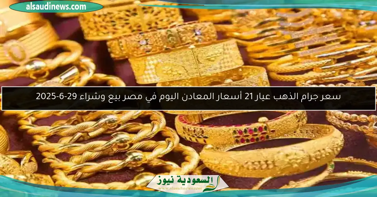سعر جرام الذهب عيار 21 أسعار المعادن اليوم في مصر بيع وشراء 29-6-2025