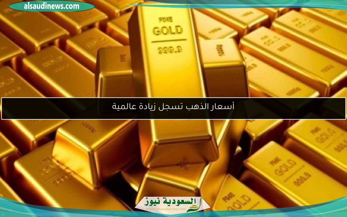 أسعار الذهب تسجل زيادة عالمية