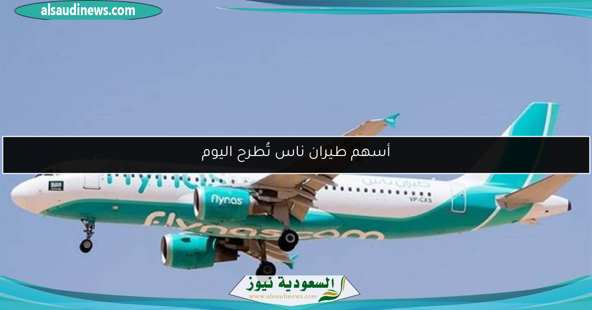أسهم طيران ناس تُطرح اليوم