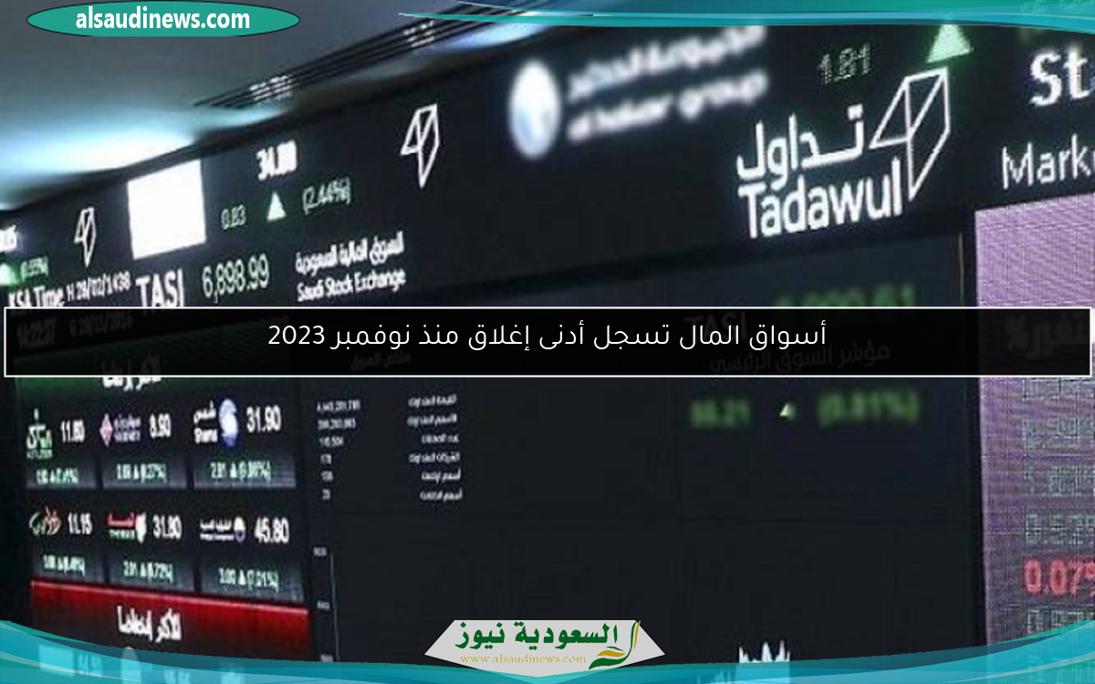 أسواق المال تسجل أدنى إغلاق منذ نوفمبر 2023