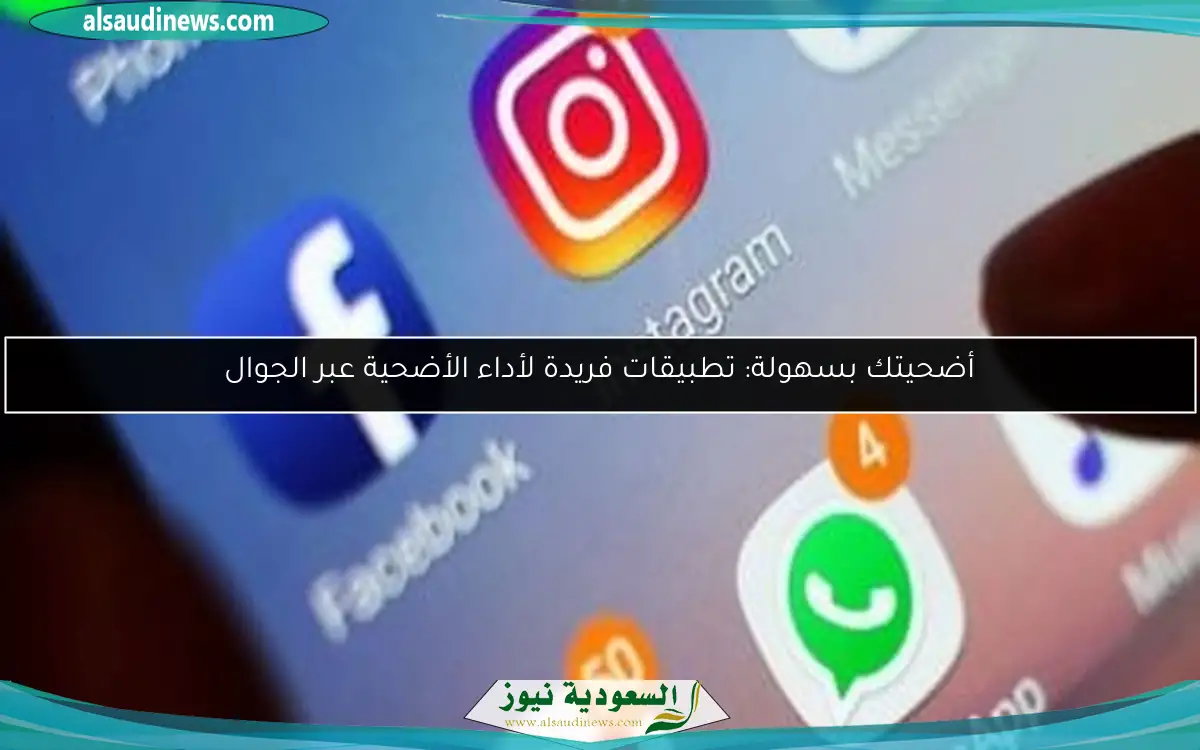 أضحيتك بسهولة: تطبيقات فريدة لأداء الأضحية عبر الجوال