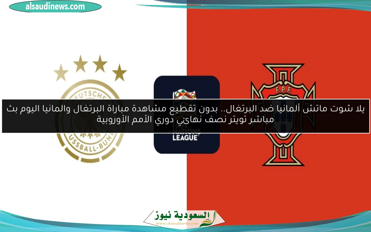 خسارة ألمانيا ضد البرتغال 1-2.. نتيجة مباراة البرتغال والمانيا اليوم نصف نهائي دوري الأمم الأوروبية