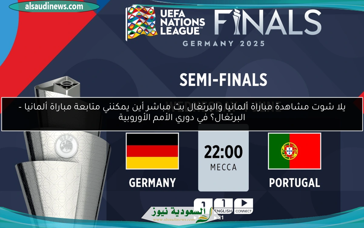 نتيجة مباراة ألمانيا والبرتغال أين يمكنني متابعة مباراة ألمانيا – البرتغال؟ في دوري الأمم الأوروبية
