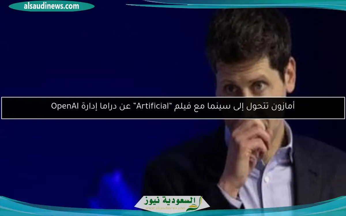 أمازون تتحول إلى سينما مع فيلم “Artificial” عن دراما إدارة OpenAI