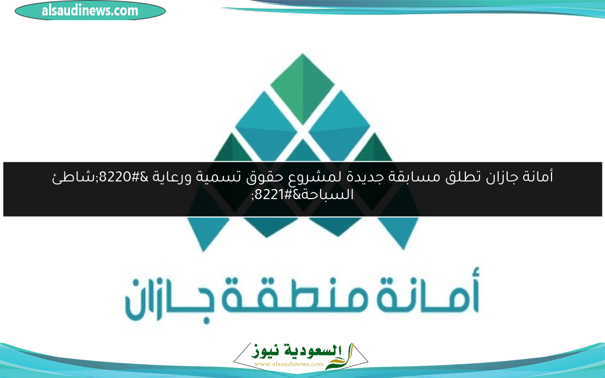 أمانة جازان تطلق مسابقة جديدة لمشروع حقوق تسمية ورعاية “شاطئ السباحة”